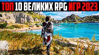 10 ВЕЛИКИХ RPG ИГР В КОТОРЫЕ ВАМ СТОИТ ПОИГРАТЬ (2023) / ЛУЧШИЕ RPG ДЕСЯТИЛЕТИЯ / ТОП НОВЫХ РПГ ИГР