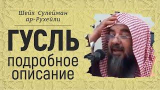 Гусль - подробное описание | Шейх Сулейман ар-Рухейли