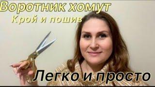 Проще не бывает! Воротник хомут. Как раскроить и пришить.