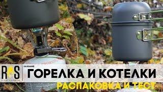 Горелка и котелки [Распаковка и тест]