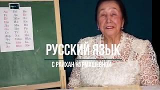 Русский язык с Райхан Нурмашевной. Урок 1: Фонетика.