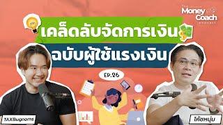 เคล็ดลับจัดการเงิน ฉบับผู้ใช้แรงเงิน..ชีวิตดี เพราะจัดการเงินเป็น | The Money Coach Podcast | EP.026