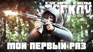 Мой Первый Раз в Escape from Tarkov