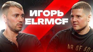 ИГОРЬ ELRMCF: ЧЕМПИОН МИРА ПО ОБМЕНУ!