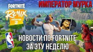 ️НОВОСТИ ПО FORTNITE ЗА ЭТУ НЕДЕЛЮ | REMIX ГЛАВА 2 | ВОЗВРАЩЕНИЕ ЭДДИ БРОКА | ОБУВЬ В FORTNITE?