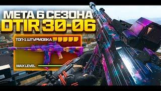 DTIR 30-06 МЕТА ДАЛЬНЕЙ ДИСТАНЦИИ 6 СЕЗОНА WARZONE! ЛУЧШАЯ СБОРКА!