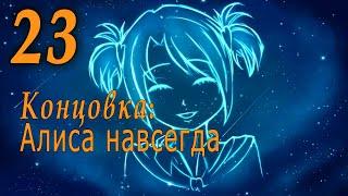 Алиса DJ - 7дл Lost Alpha (бесконечное лето) #23 Концовка: Алиса навсегда