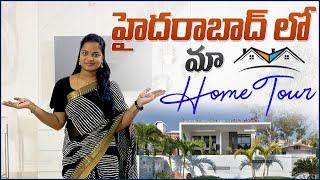 మా ఇల్లు చూపించడం ఇప్పటికి కుదిరింది||my rented flat in Hyderabad