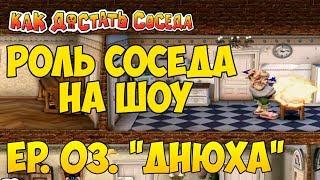 Как достать соседа. Съемочный день #3. День Рождение