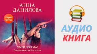 Анна Данилова Аудиокнига Умри, богема! Часть 1