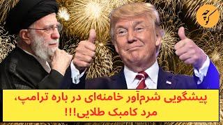 پیشگویی شرم‌آور خامنه‌ای در باره ترامپ، مرد کامبک طلایی!!!