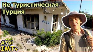 Анталья Странная Улица Контрастов. Нетуристическая Турция