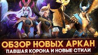 ПАВШАЯ КОРОНА | ПАРНЫЕ АРКАНЫ | ПОЛНЫЙ ОБЗОР НОВЫХ АРКАН | CROWNFALL | DOTA 2