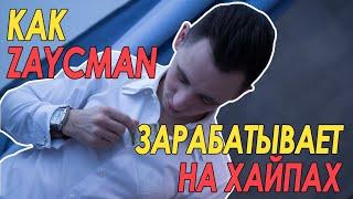 Хайп / Hyip / Как заработать на хайпах ?