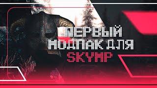 Первый Модпак Для SKYMP - Гайд По Установке