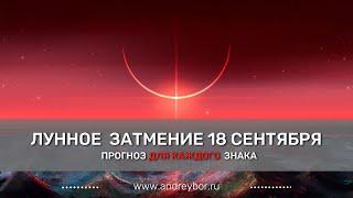 Лунное затмение 18 сентября 2024. Прогноз для всех знаков.