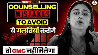 NEET UG 2025 Counselling: Must Avoid These Mistakes Otherwise You Will Lose Your GMC Seat!