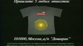 Реклама Доширак 2002 акция