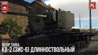 КВ-2 ЗИС-6 МОЩНЫЙ и ТОЧНЫЙ в WAR THUNDER