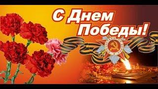 С 9 мая! Музыкальное поздравление. С Днем Победы!