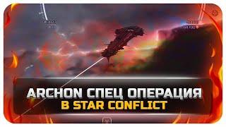 Star Conflict Archon Специальная Операция