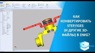 Как конвертировать STP/IGS (и другие 3D-форматы) в DWG?