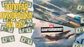 1Kill=1$ ЧЕЛЛЕНДЖ - золотая лихорадка на 13.7 в #warthunder