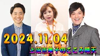 上沼恵美子のこころ晴天 出演者 :上沼恵美子／北村真平／西森洋一（モンスターエンジン）2024年11月04日