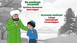 Кимларга салом бериб бӯлмайди. Саломлашиш одоби. Абдуллоҳ домла