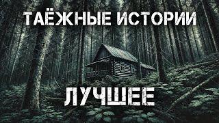 Таёжные Истории | Лучшее | Мистика Истории на ночь