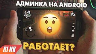  АДМИНИМ В GTA SAMP НА ТЕЛЕФОНЕ! КАК ЭТО ВЫГЛЯДИТ? SAMP ANDROID / TRINITY RP