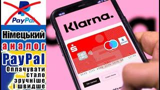 Klarna & Sparkasse Maestro. Німецька альтернатива PayPal, оплачувати безпечно та просто