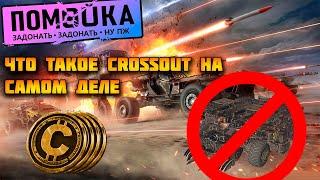 CROSSOUT | ДОНАТНАЯ ПОМОЙКА | ВСЯ ПРАВДА ОБ ИГРЕ