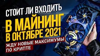 Стоит ли входить в майнинг в октябре 2021. Стоит ли начинать майнить сейчас. Рост криптовалют 2021