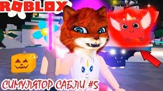 ТИТАН ВЫБИЛ ТОП ПИТОМЦЕВ | Симулятор лазерного качка роблокс| Saber Simulator Roblox