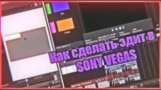 КАК СДЕЛАТЬ ЭДИТ? /VEGAS PRO 16/ HOW TO EDIT?