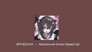 ФРЕНДЗОНА  —  Нереальная бомба (Speed up)