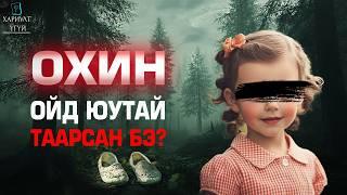 [Хариулт Үгүй] Байгальд Сураггүй Бологсод #9