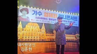 내사랑당신 - 平康 김준현 (가요마당TV 대표) 가수 엄혜원 미니콘서트 (2024.10.26 토요일) 종로5가 가요마당 공연장  (金 대표 010 7650 6902)