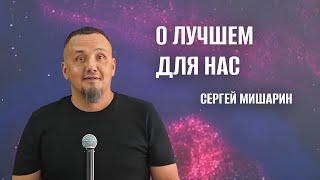 О лучшем для нас - Сергей Мишарин