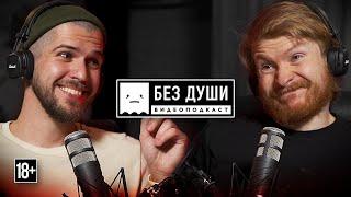 БЕЗ ДУШИ: Руслан Усачев | "Пора Валить" без Миши, гей-мороженое, разделение мира на черное и белое