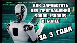 Как создать капитал за 3 года без приглашений!