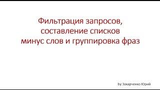 Фильтрация запросов, составление минус слов и группировка фраз -  Шаг #7