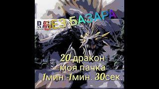 20 дракон за 1 минуту "БЕЗ БАЗАРА" Raid Shadow Legens