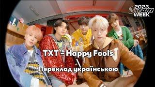 [UA SUB/Переклад] TXT – Happy Fools (TOMORROW X TOGETHER Ver.)