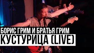 Борис Грим и Братья Грим - Кустурица (Cutting Room Live 2015)