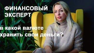 Финансовый эксперт| В какой валюте хранить свои сбережения и как их приумножить