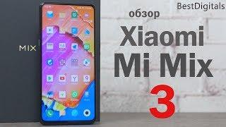 Обзор Xiaomi Mi Mix 3 - меньше рамок не бывает! Но хорош ли?