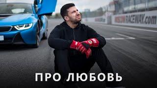 Амиран Сардаров: Про Любовь