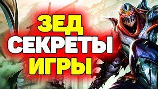 Гайд как побеждать играя за Зеда?! | Лига Легенд